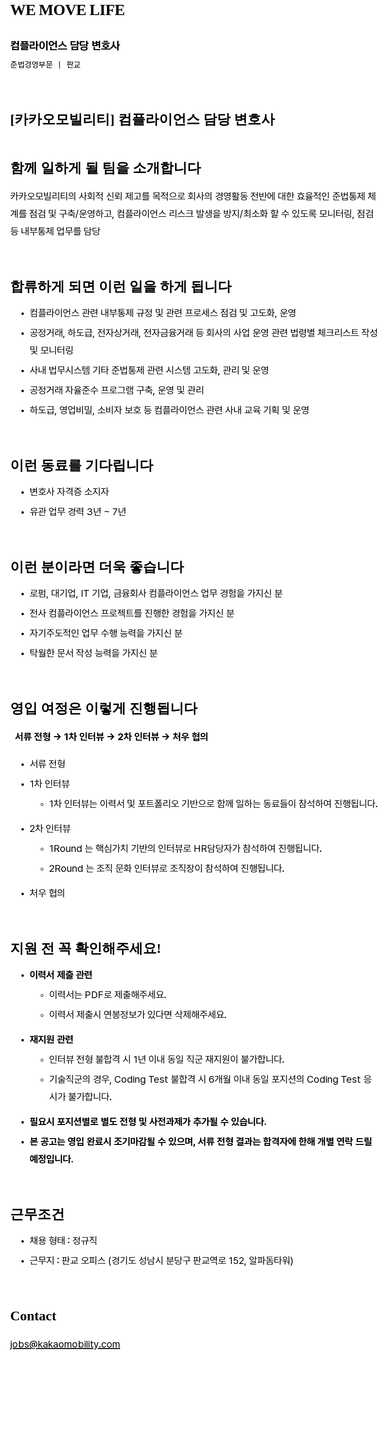 카카오모빌리티 컴플라이언스 담당 변호사 채용공고