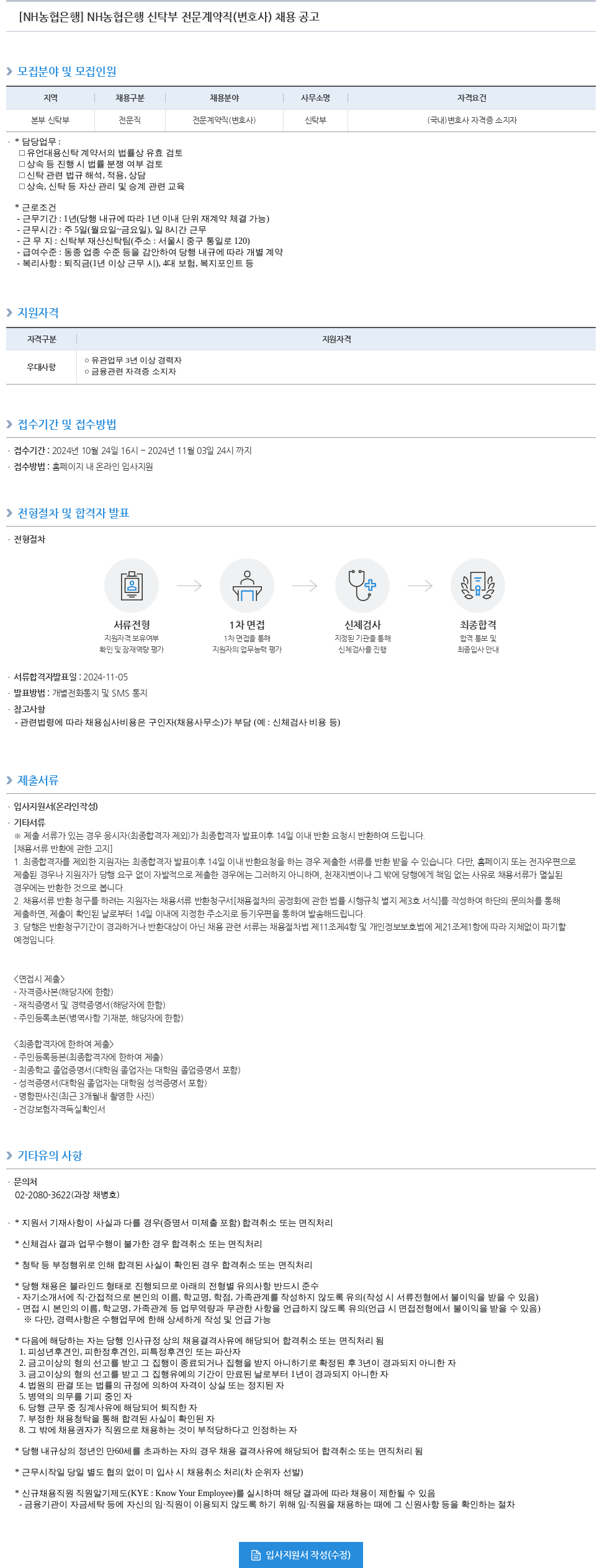 농협은행 NH농협은행 신탁부 전문 계약직(변호사) 채용 공고 채용공고
