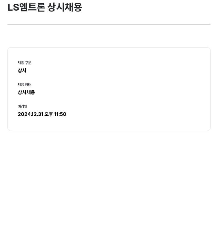 LS엠트론 LS 엠트론 상시 채용 채용공고
