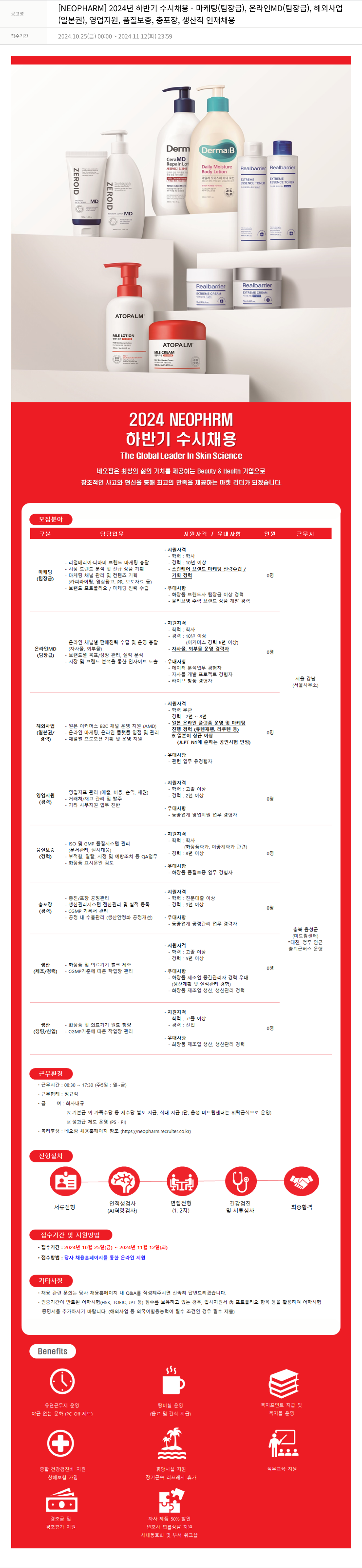 네오팜 2024년 하반기 수시 채용 - 마케팅(팀장급), 온라인 MD(팀장급), 해외사업(일본권), 영업지원, 품질보증, 충포장, 생산직 인재 채용 채용공고