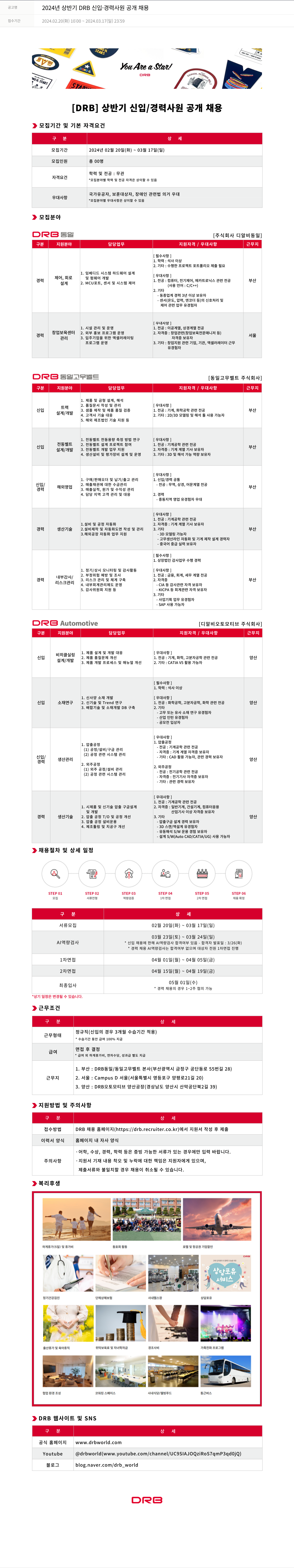 DRB오토메이션 2024년 상반기 DRB 신입·경력 사원 공개 채용 채용공고