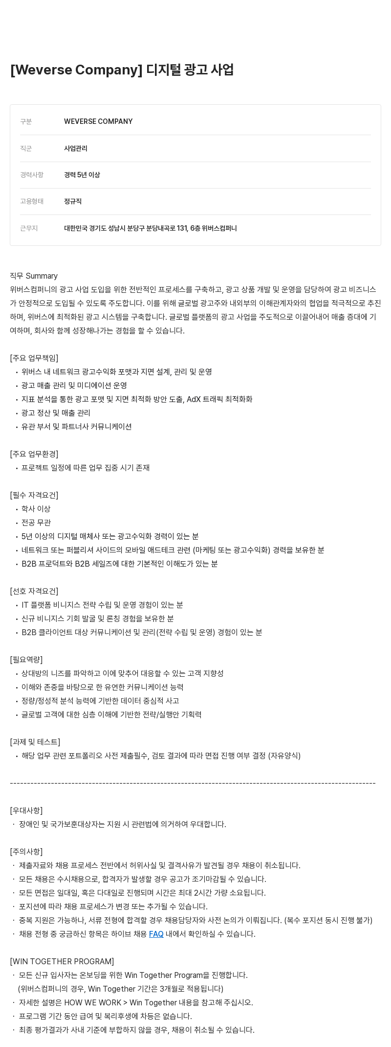 빅히트뮤직 디지털 광고 사업 채용공고