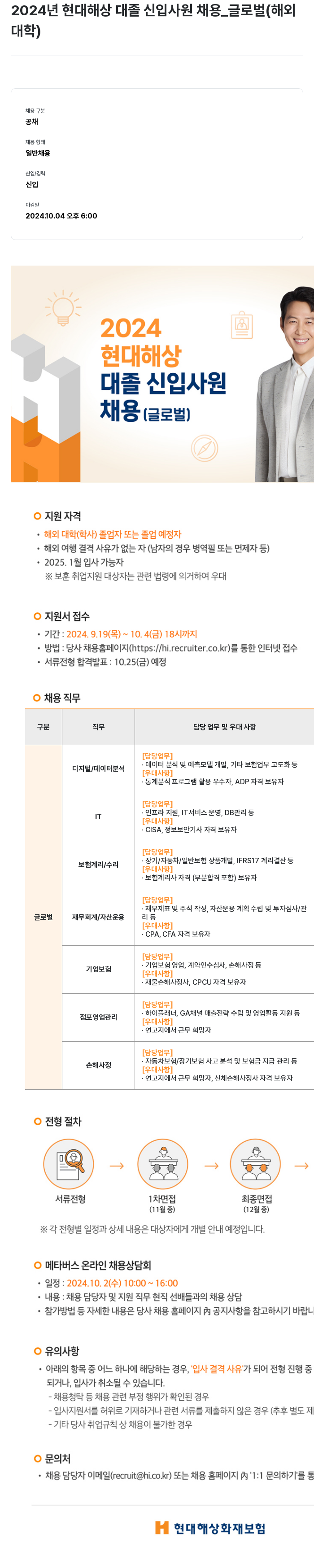 현대해상화재보험 2024년 현대해상 대졸 신입사원 채용(글로벌/해외대학) 채용공고