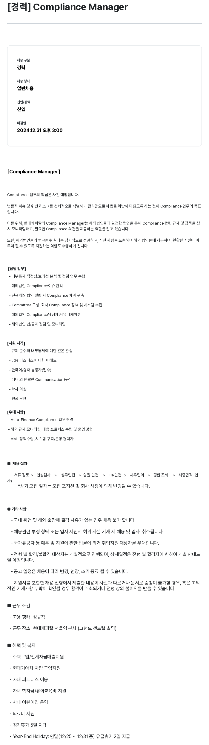 현대캐피탈 [경력] Compliance Manager 채용공고