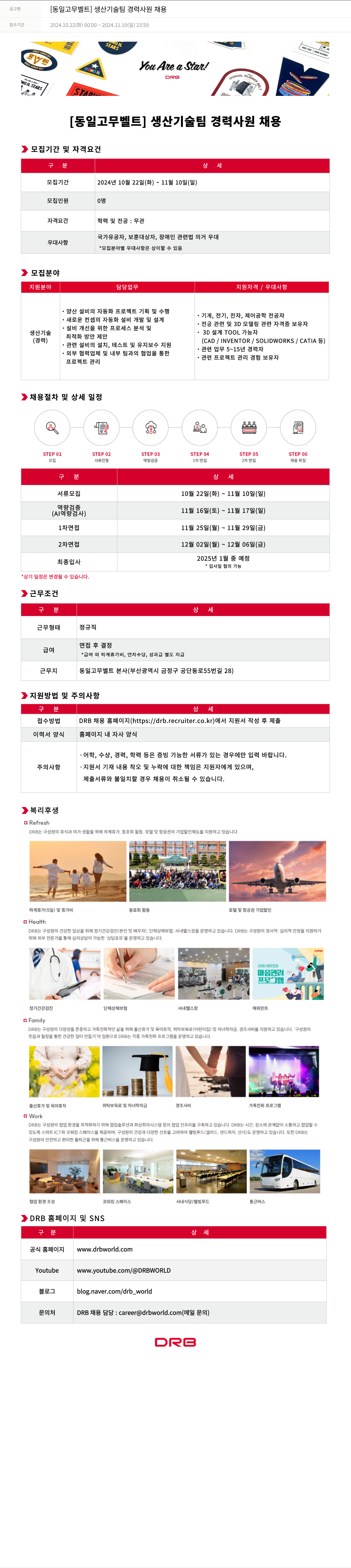 DRB [동일 고무 벨트] 생산 기술팀 경력 사원 채용 채용공고