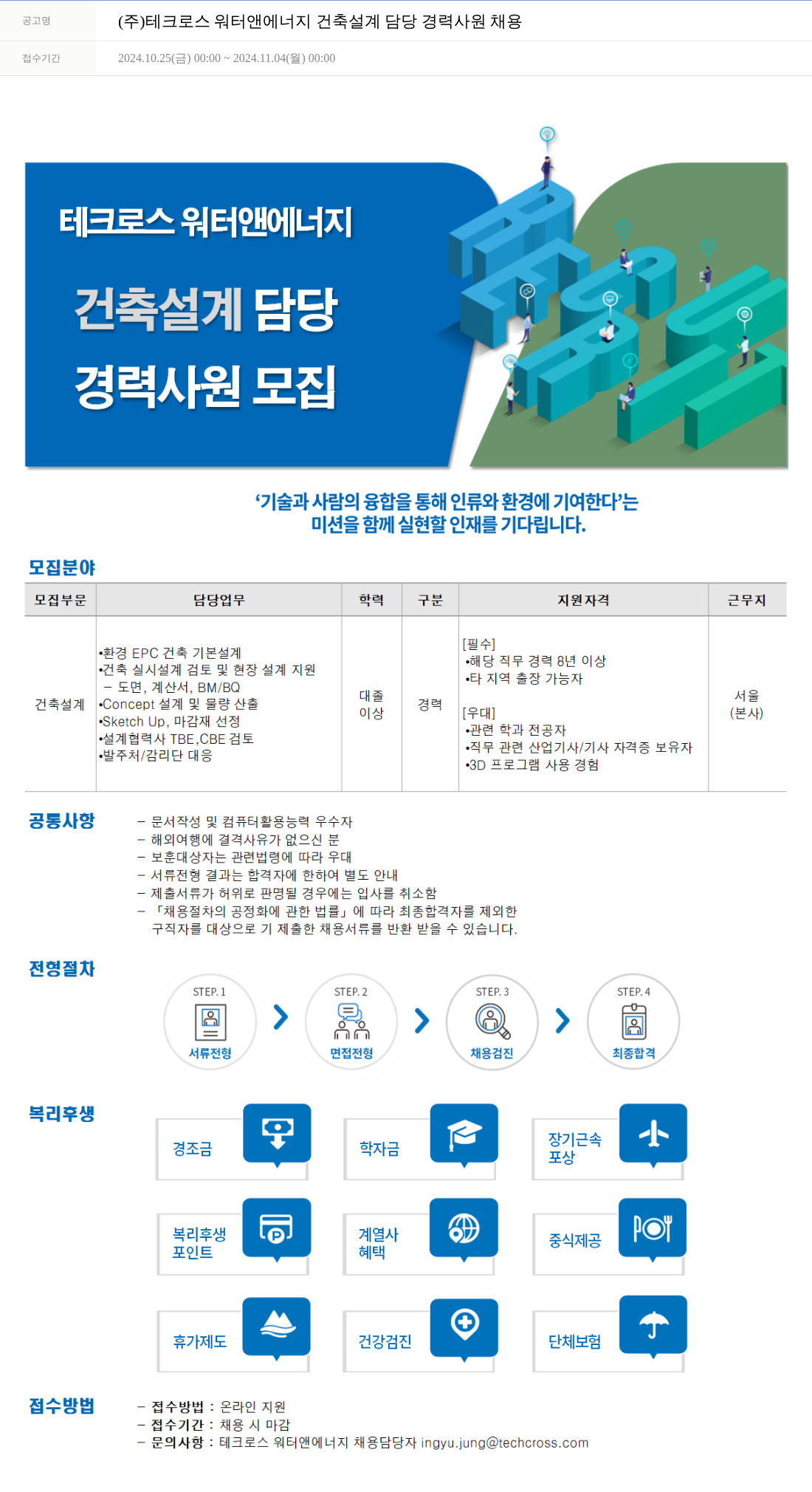 테크로스 건축 설계 담당 경력 사원 채용 채용공고