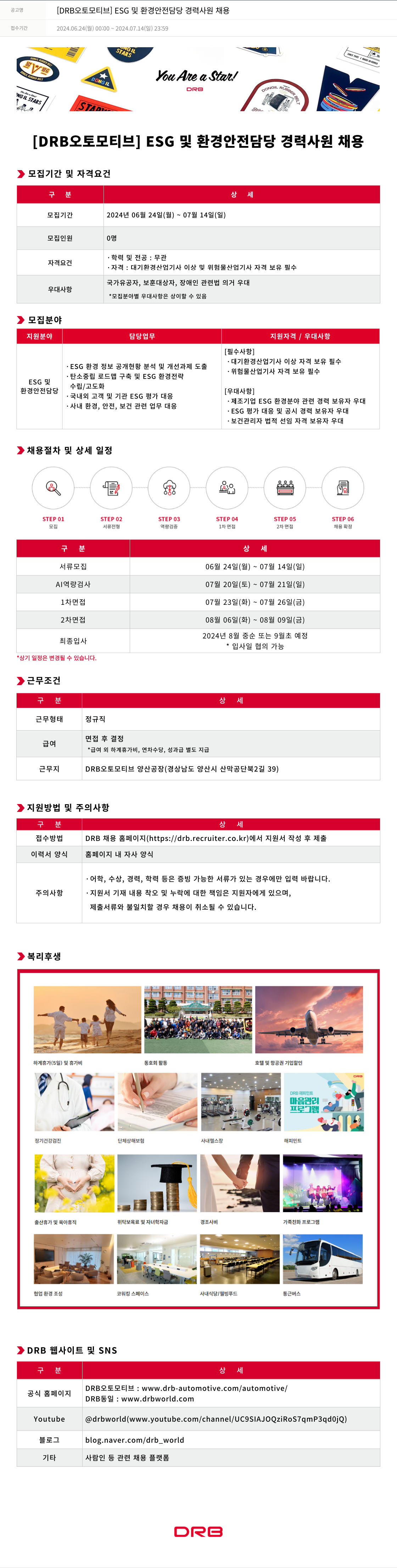 DRB오토모티브 ESG 및 환경 안전 담당 경력 사원 채용 채용공고