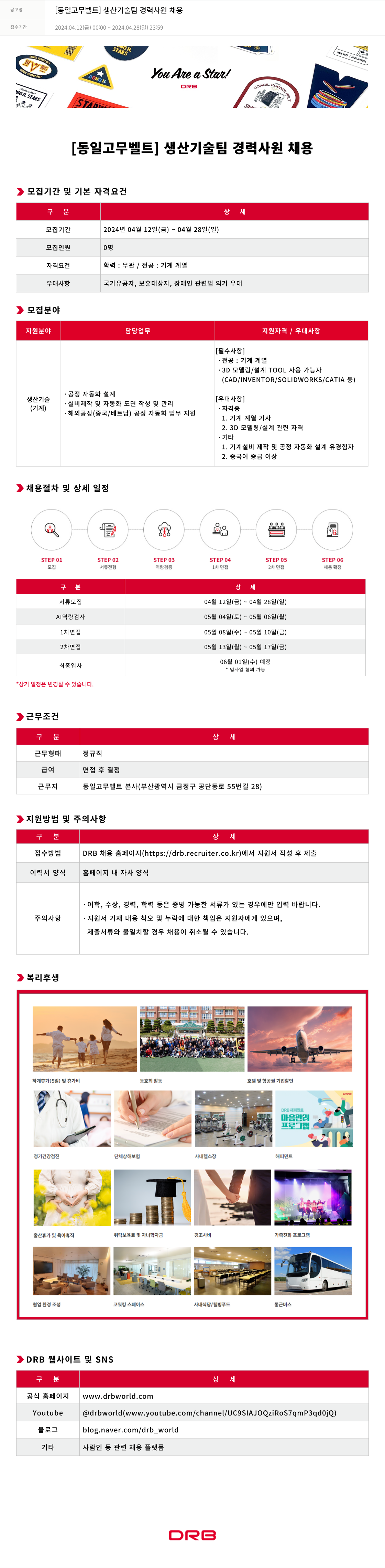 DRB [동일 고무 벨트] 생산 기술팀 경력 사원 채용 채용공고