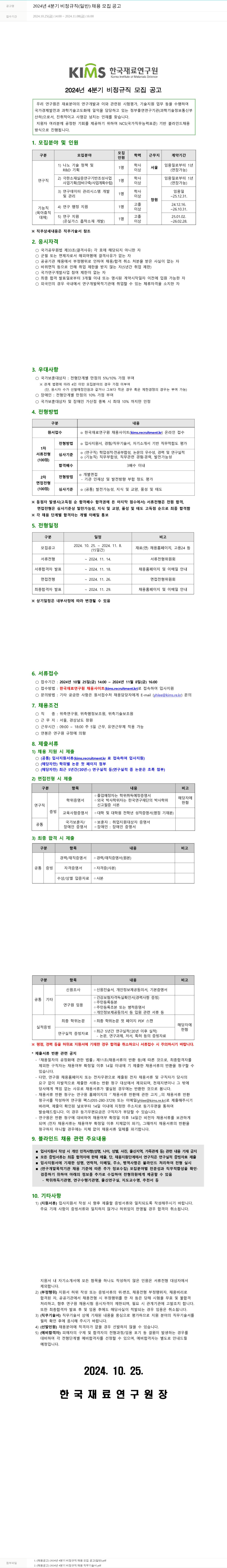 한국재료연구원 2024년 4분기 비정규직(일반) 채용 모집 공고 채용공고
