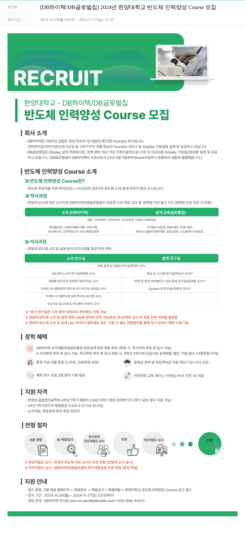 DB하이텍 2024년 한양대학교 반도체 인력 양성 Course 모집 채용공고