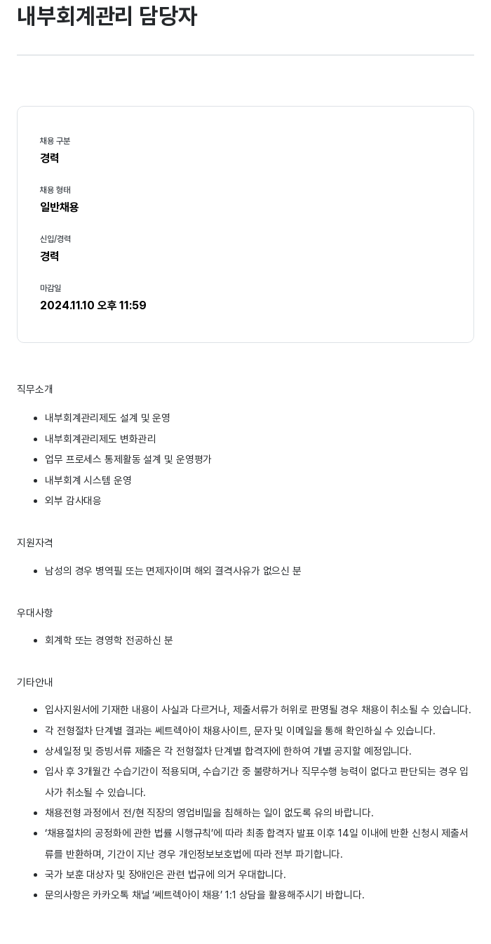 쎄트랙아이 내부 회계 관리 담당자 채용 채용공고