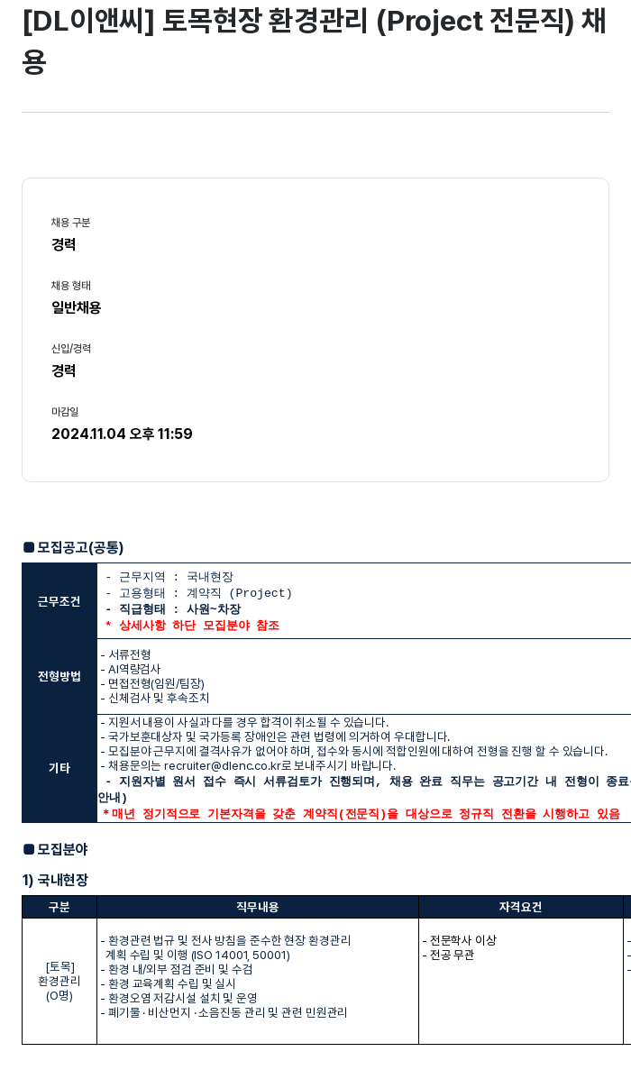 DL이앤씨 토목 현장 환경 관리 (Project 전문직) 채용 채용공고