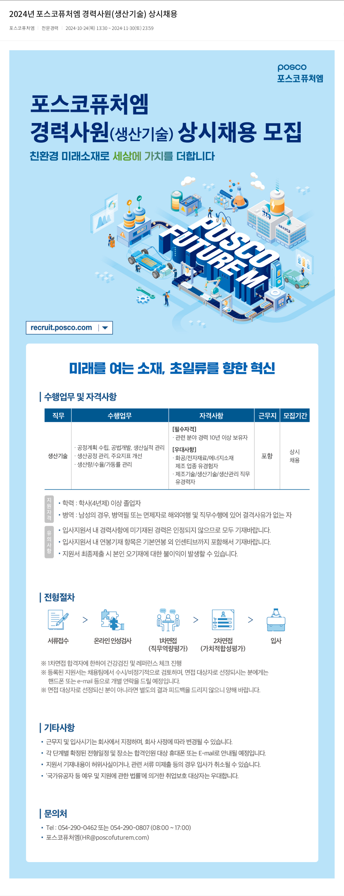 포스코케미칼 2024년 포스코 퓨처엠 경력 사원(생산기술) 상시 채용 채용공고