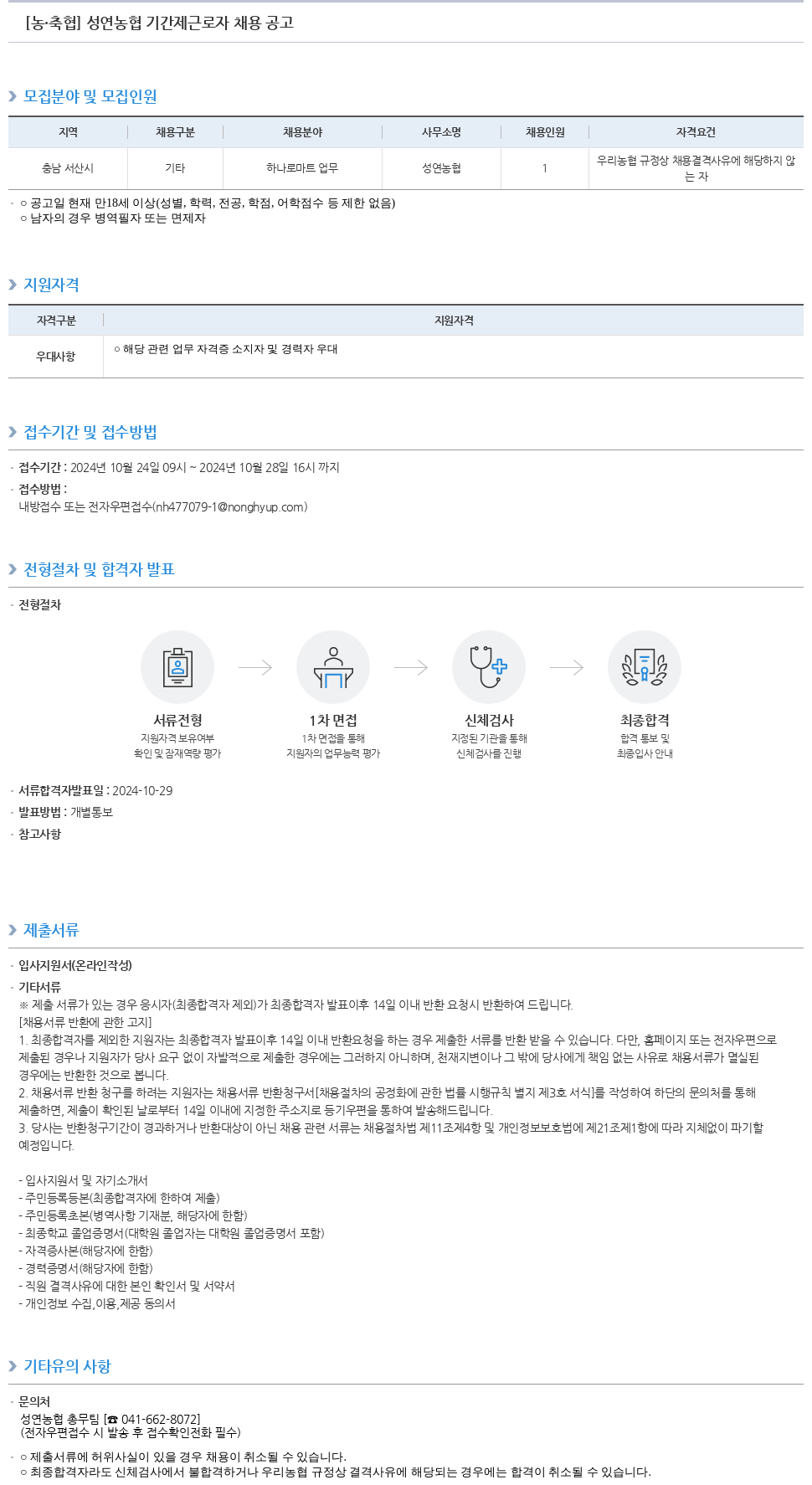 농업협동조합중앙회 성연 농협 기간제 근로자 채용 공고 채용공고