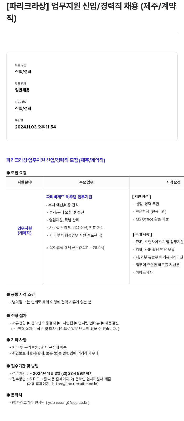 파리크라상 업무 지원 신입 / 경력직 채용 (제주 / 계약직) 채용공고