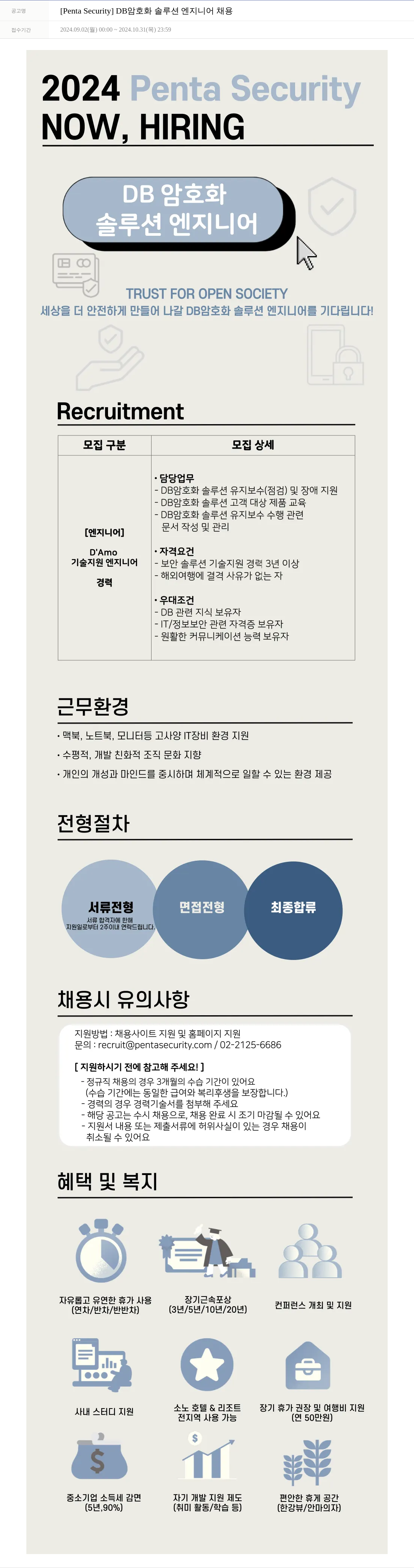 펜타시큐리티 DB 암호화 솔루션 엔지니어 채용 채용공고