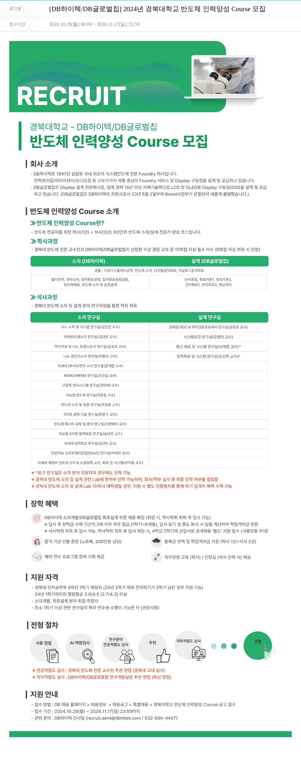 DB하이텍 2024년 경북대학교 반도체 인력 양성 Course 모집 채용공고