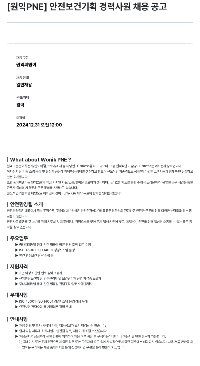 원익PNE 안전 보건 기획 경력 사원 채용 공고 채용공고