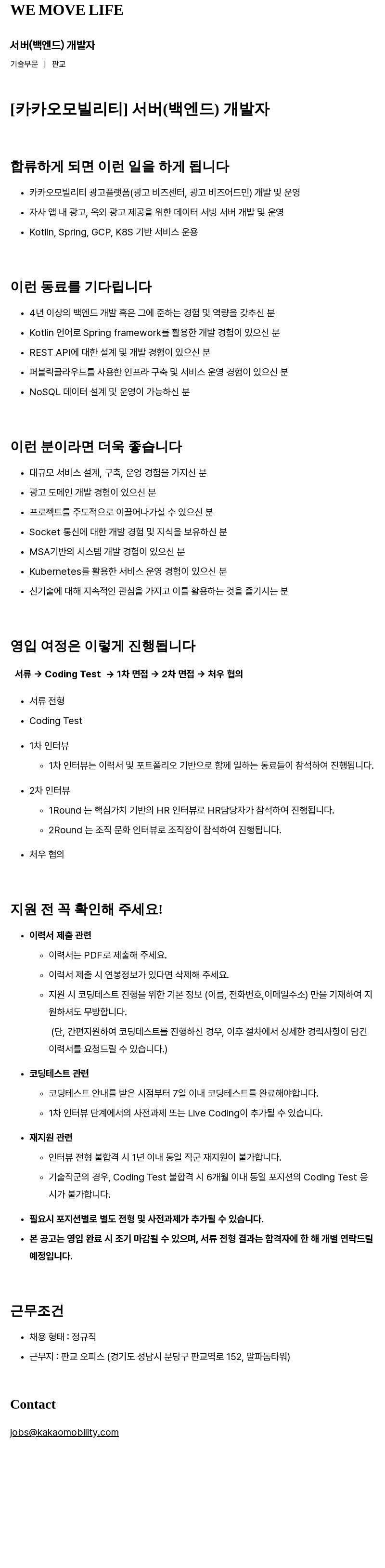 카카오모빌리티 서버(백엔드) 개발자 채용 채용공고