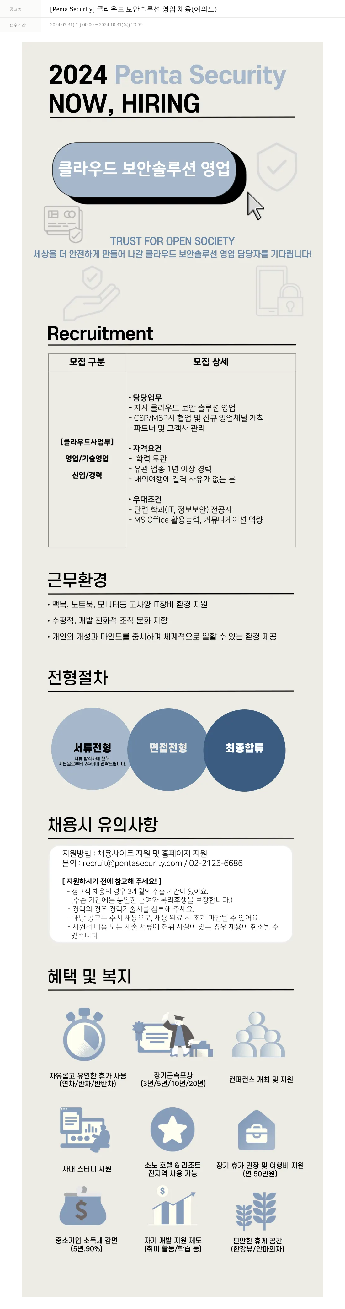 펜타시큐리티 [Penta Security] 클라우드 보안 솔루션 영업 채용 (여의도) 채용공고