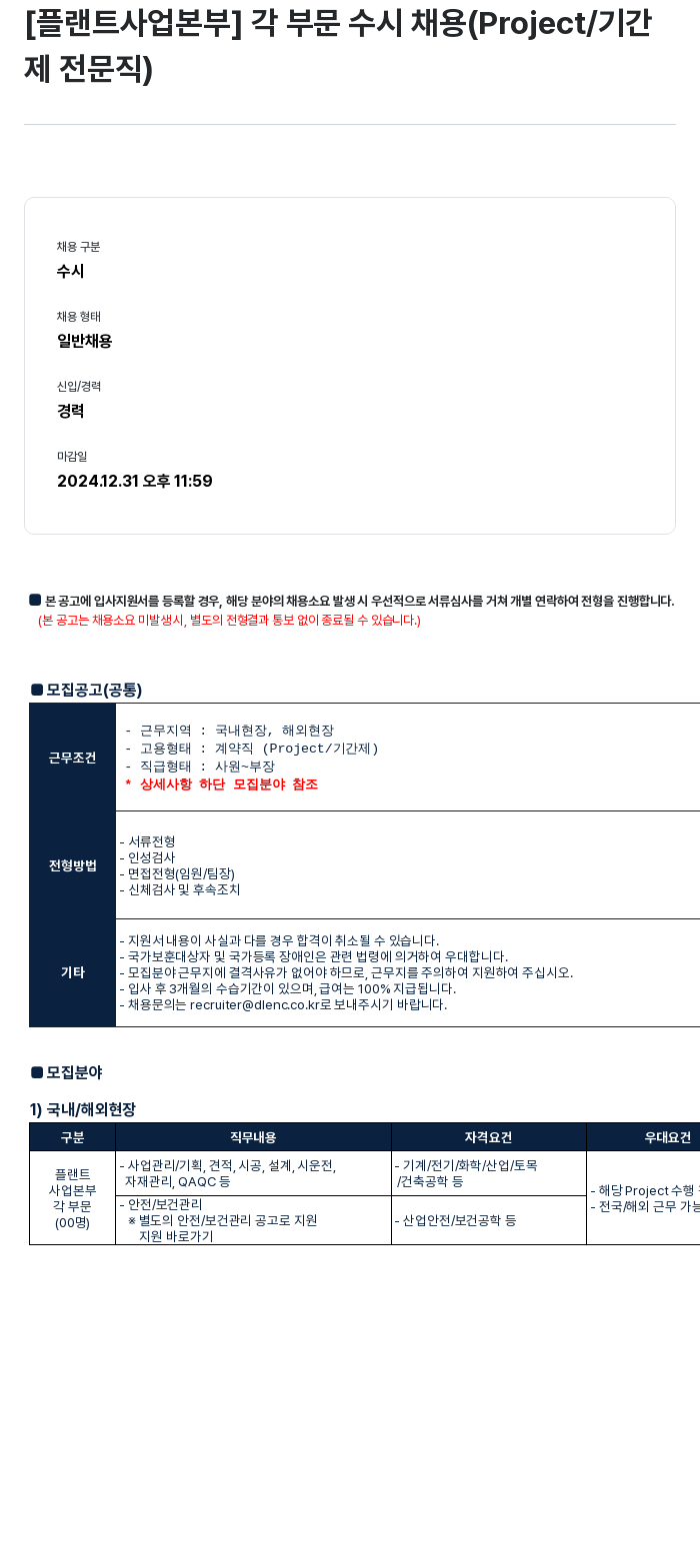 DL이앤씨 [플랜트 사업 본부] 각 부문 수시 채용 (Project/기간제 전문직) 채용공고