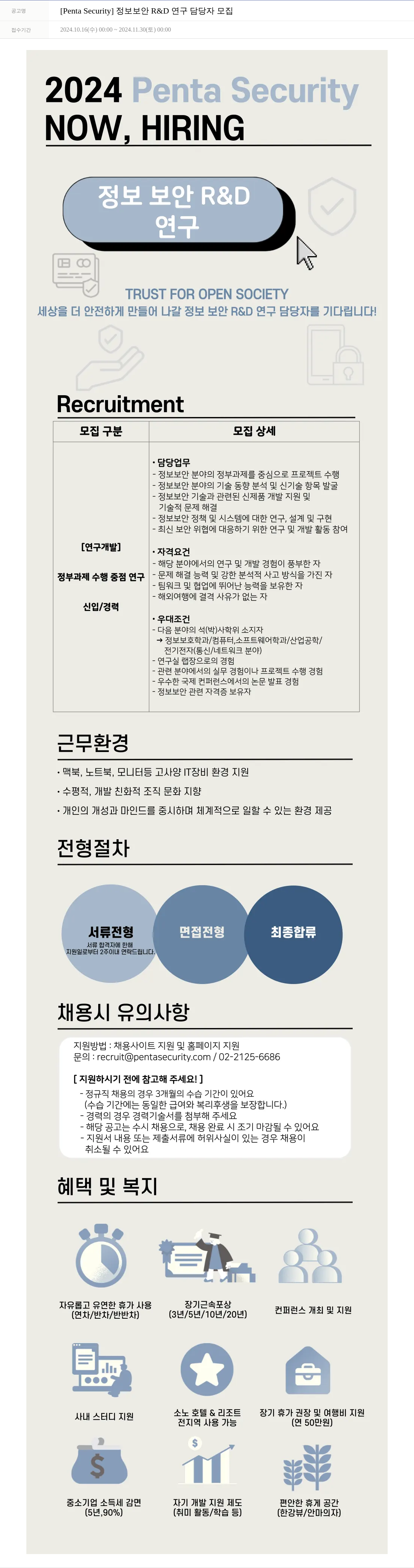펜타시큐리티 정보 보안 R & D 연구 담당자 모집 채용공고