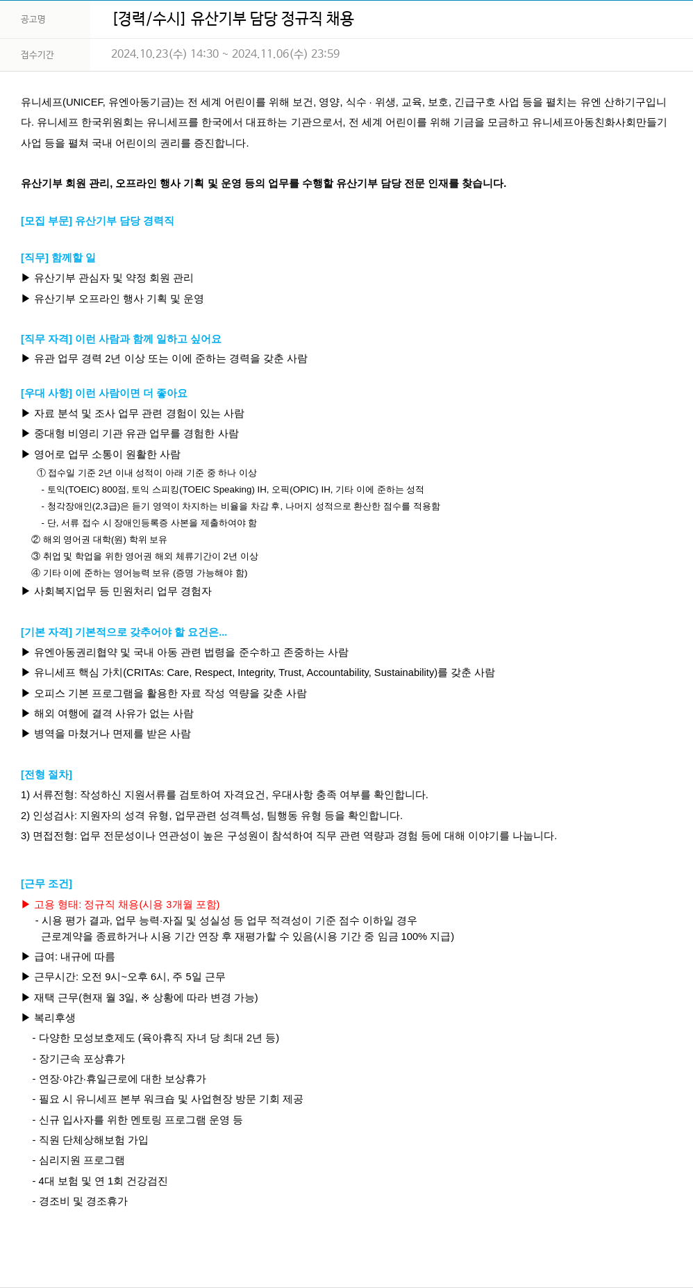 유니세프 [경력/수시] 유산 기부 담당 정규직 채용 채용공고