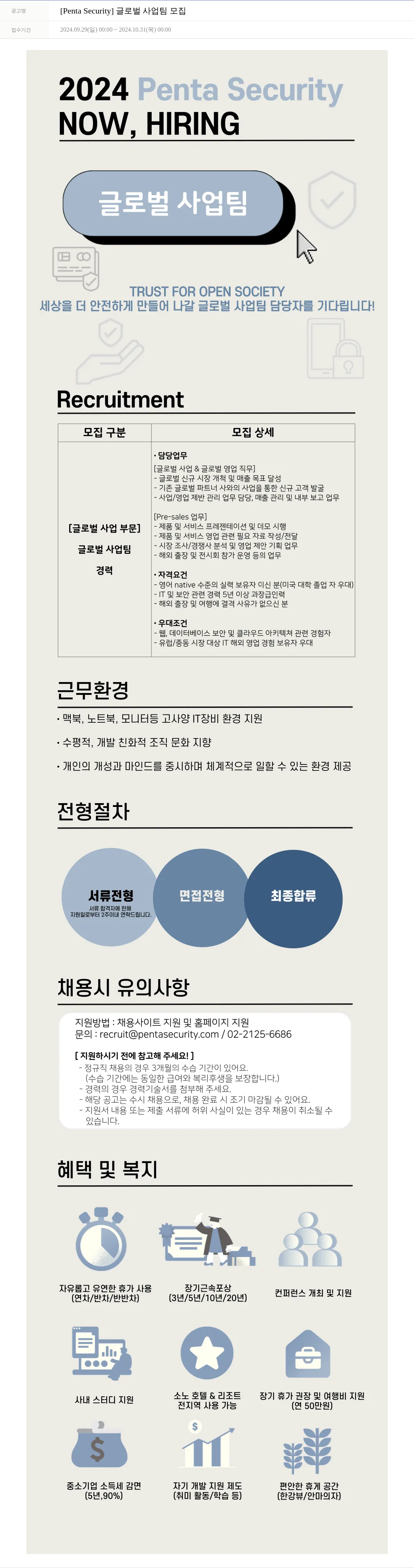 펜타시큐리티 [Penta Security] 글로벌 사업 팀 모집 채용공고