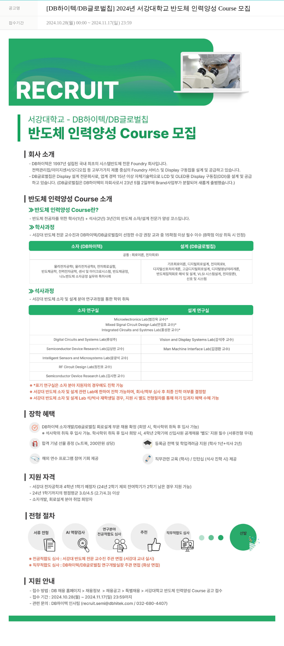 DB하이텍 2024년 서강대학교 반도체 인력 양성 Course 모집 채용공고