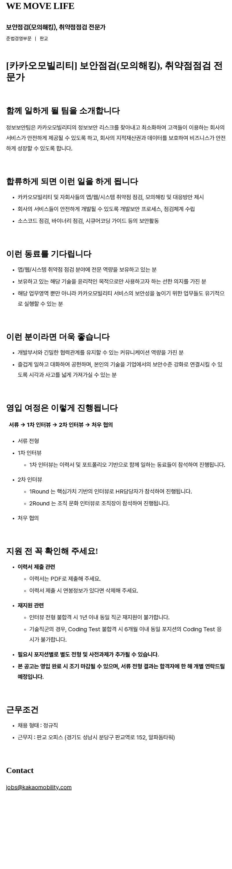 카카오모빌리티 보안 점검(모의 해킹), 취약점 점검 전문가 채용 채용공고