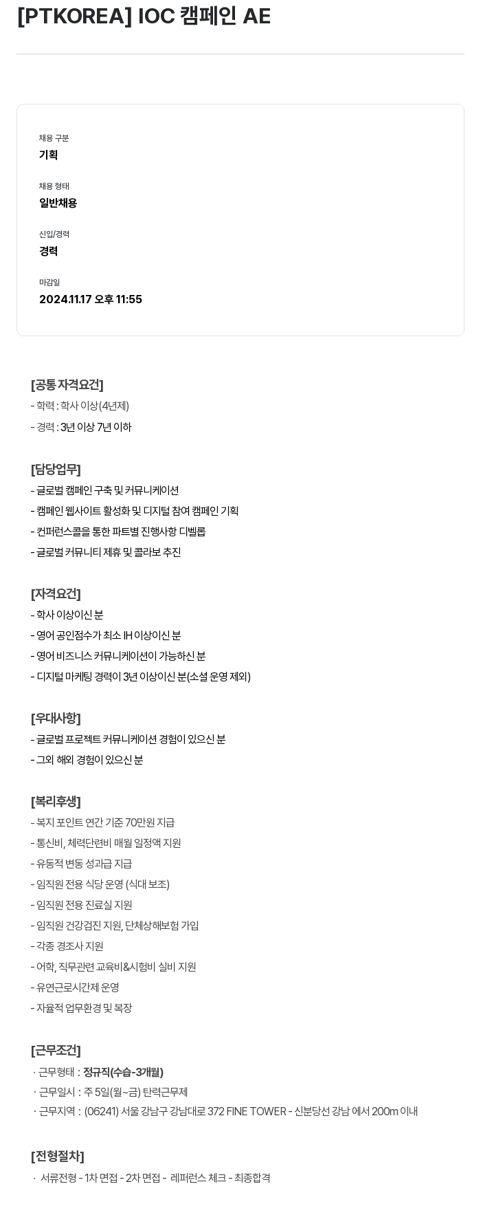 PTKOREA IOC 캠페인 AE 채용공고