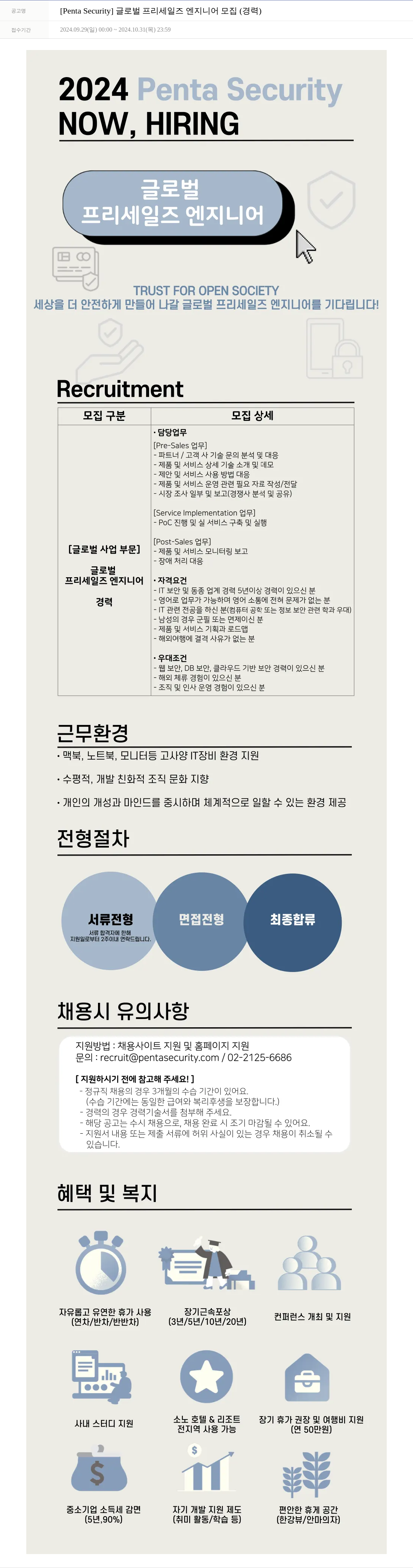 펜타시큐리티 글로벌 프리 세일즈 엔지니어 모집 (경력) 채용공고