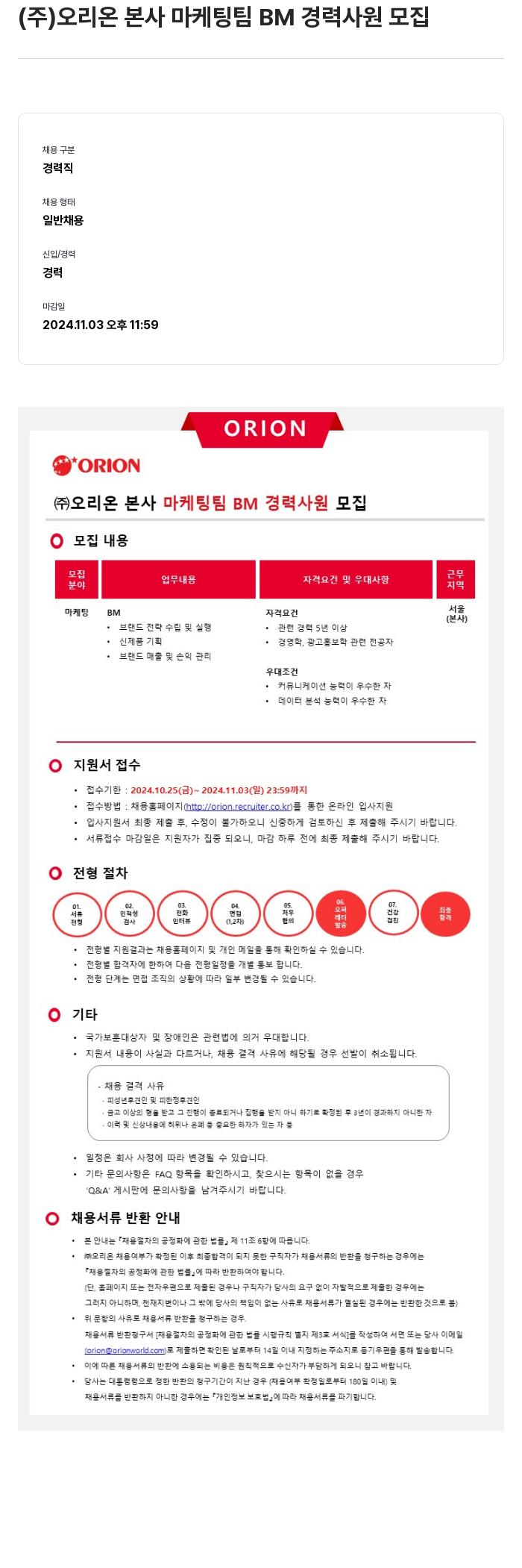 오리온 (주) 오리온 본사 마케팅 팀 BM 경력 사원 모집 채용공고