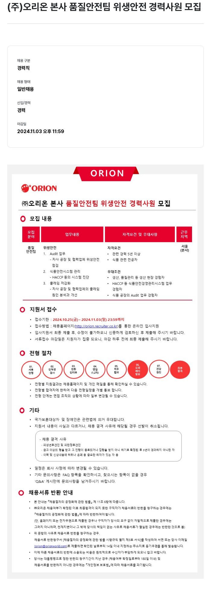 오리온 (주) 오리온 본사 품질안전팀 위생안전 경력사원 모집 채용공고