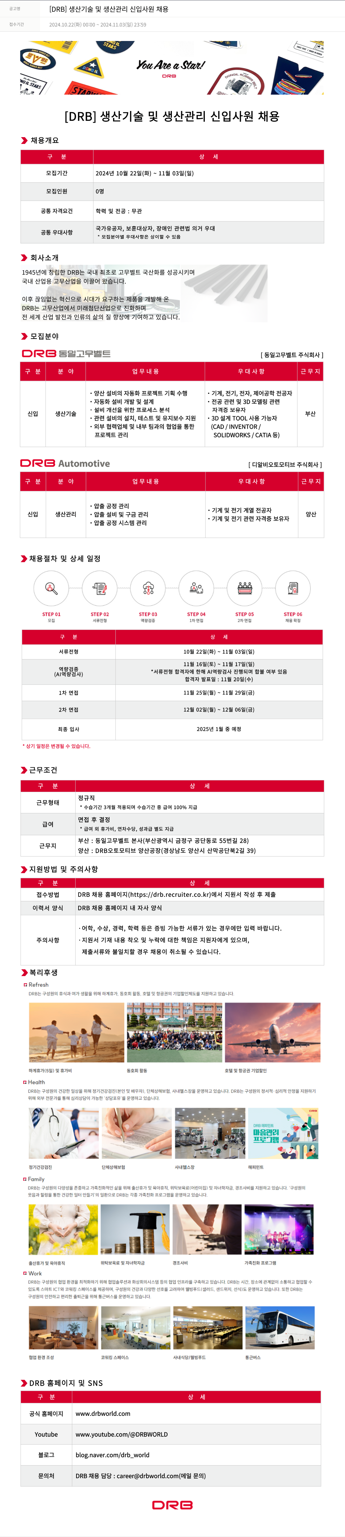 DRB [DRB] 생산 기술 및 생산 관리 신입 사원 채용 채용공고