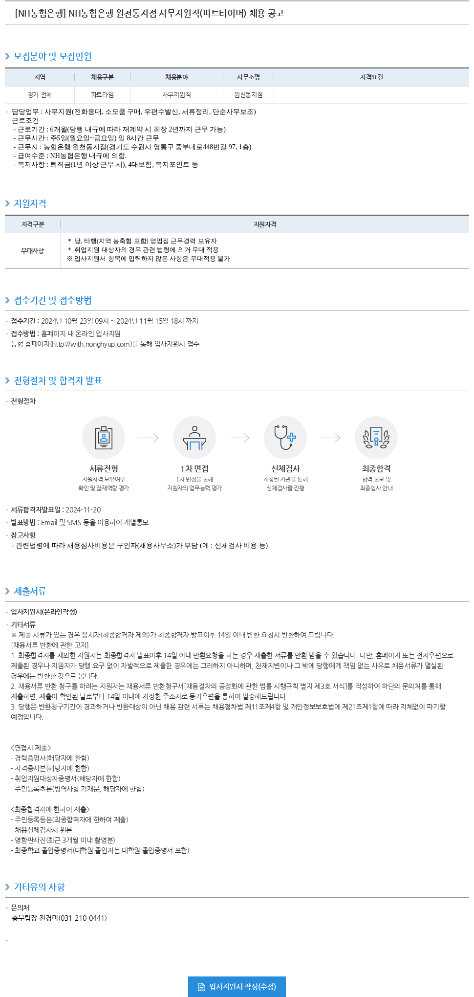 농협은행 NH농협은행 원천동지점 사무지원직(파트타이머) 채용 공고 채용공고