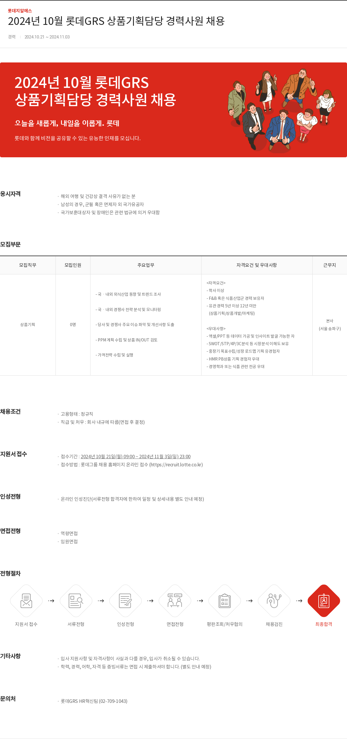 롯데GRS 2024년 10월 롯데 GRS 상품 기획 담당 경력 사원 채용 채용공고