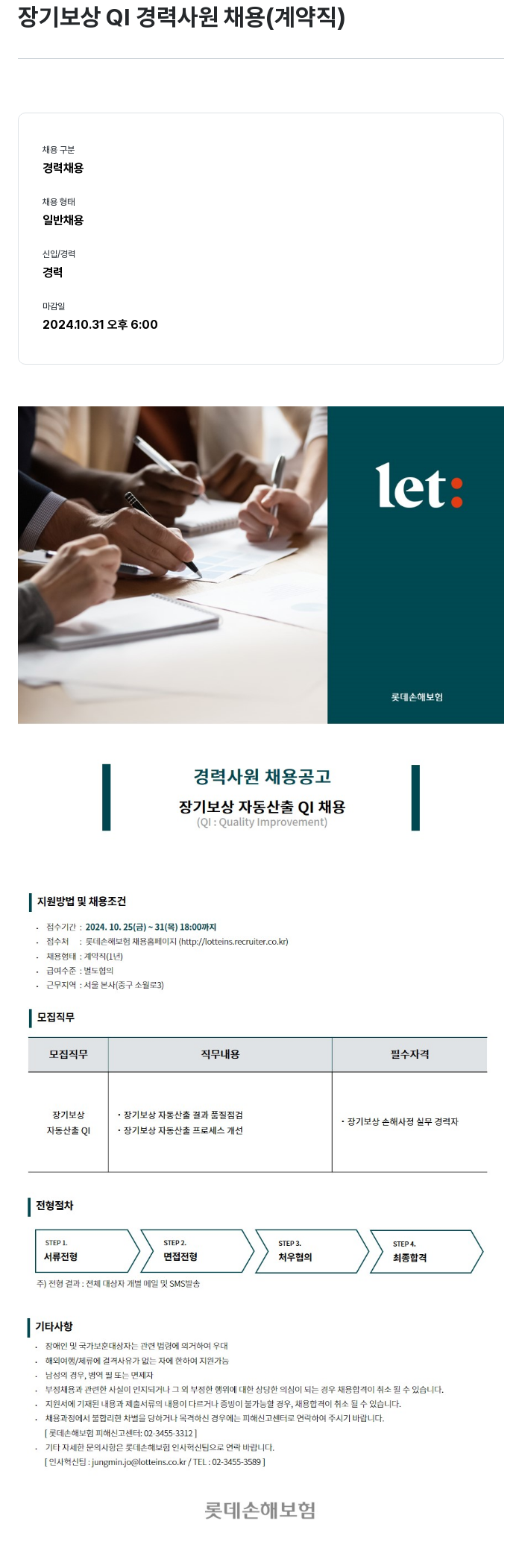 롯데손해보험 장기 보상 QI 경력 사원 채용 (계약직) 채용공고