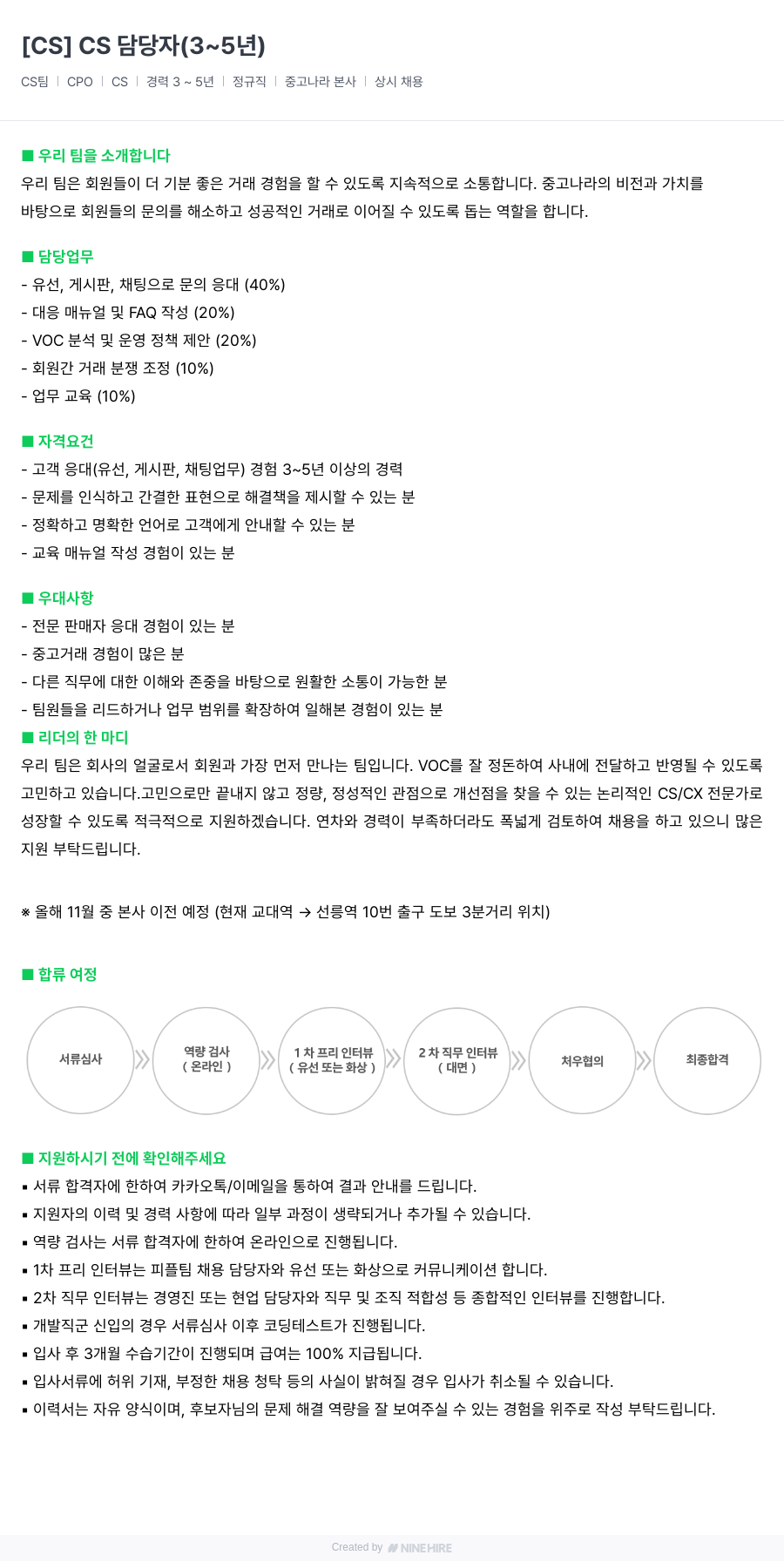중고나라 CS 담당자 (3~5년) 채용공고