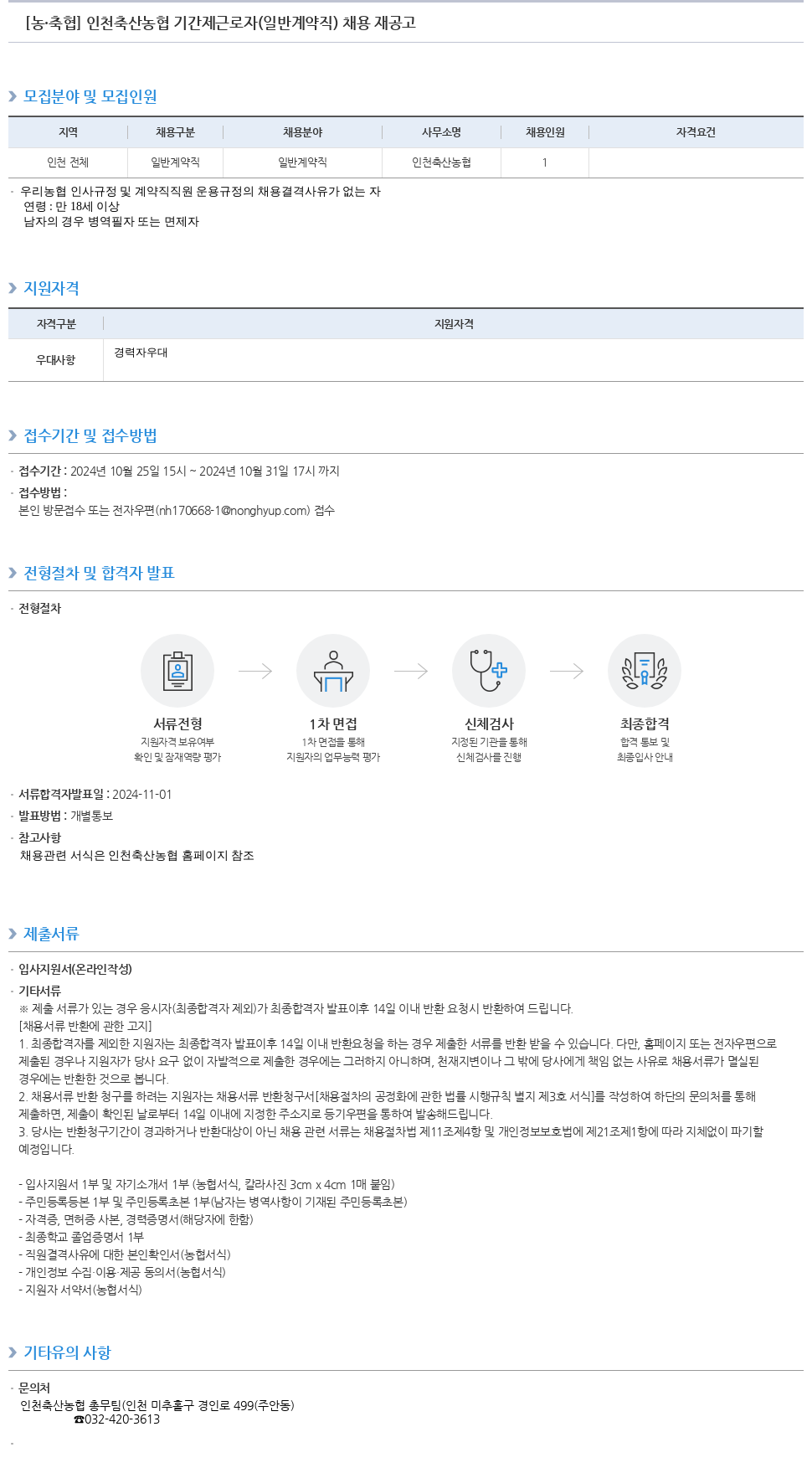 농업협동조합중앙회 인천 축산 농협 기간제 근로자(일반 계약직) 채용 재공고 채용공고