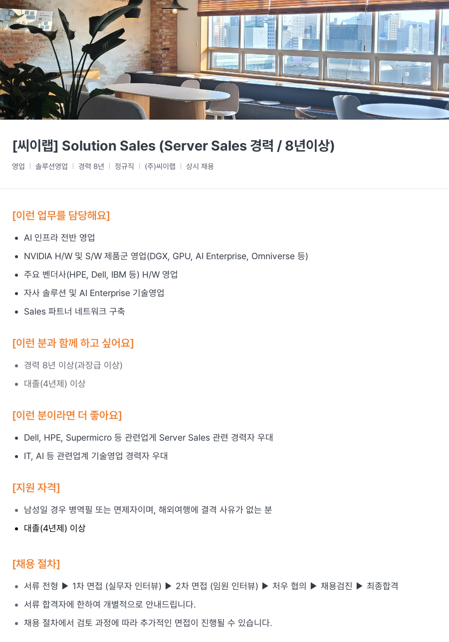 씨이랩 Solution Sales (Server Sales 경력 / 8년 이상) 채용공고