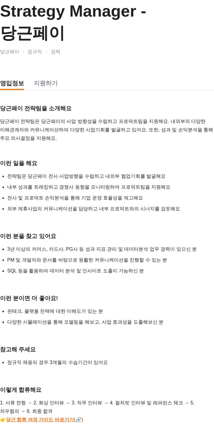 당근 Strategy Manager 채용공고