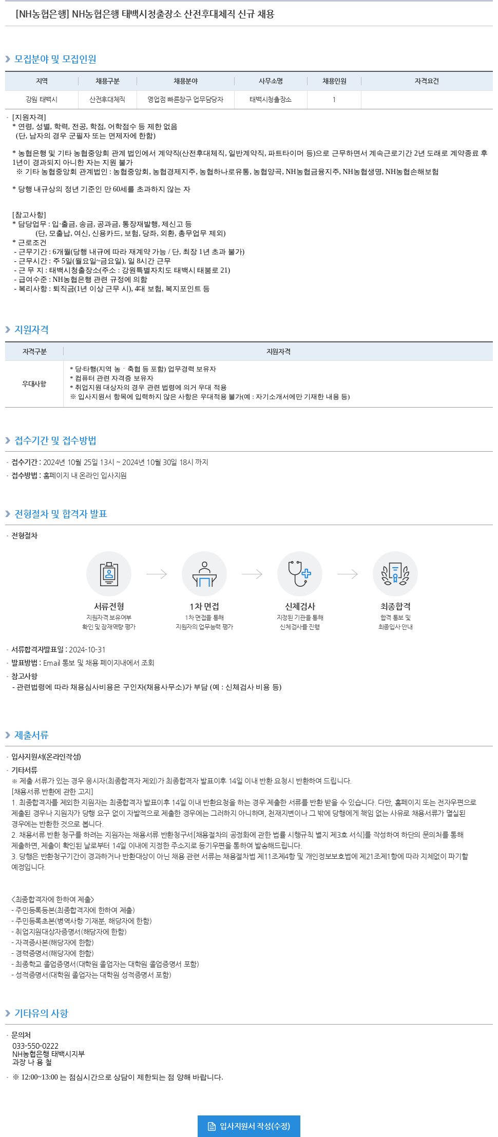 농협은행 NH농협은행 태백시청출장소 산전후대체직 신규 채용 채용공고