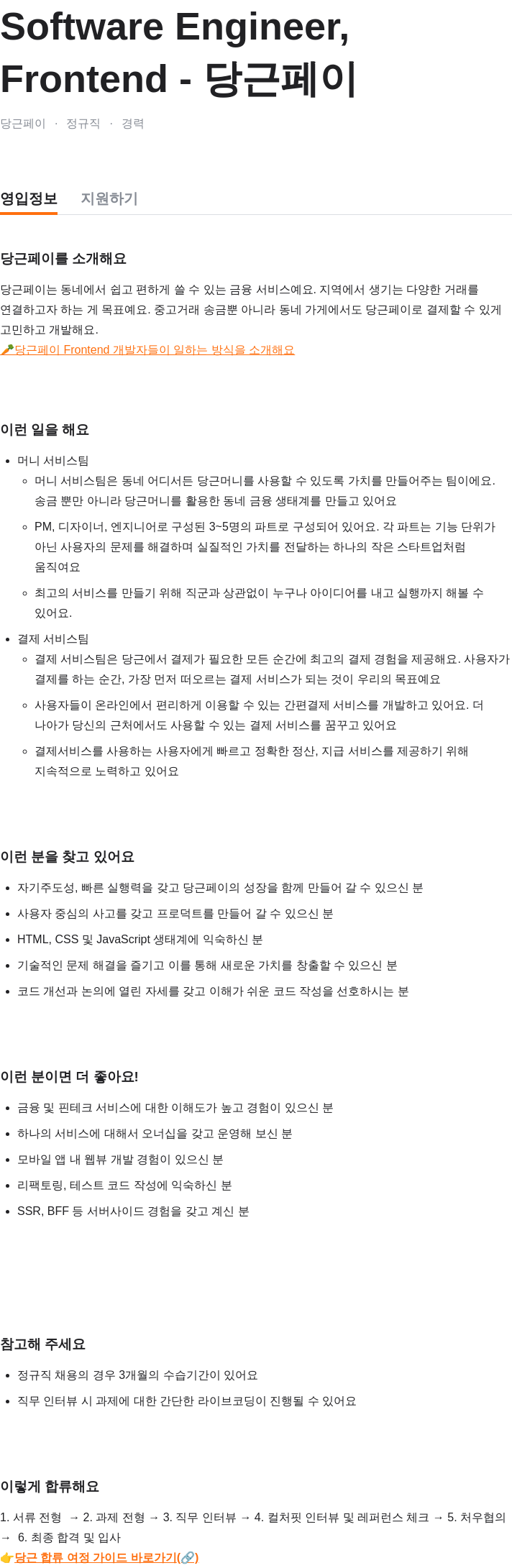 당근 Software Engineer, Frontend (정규직 경력) 채용공고