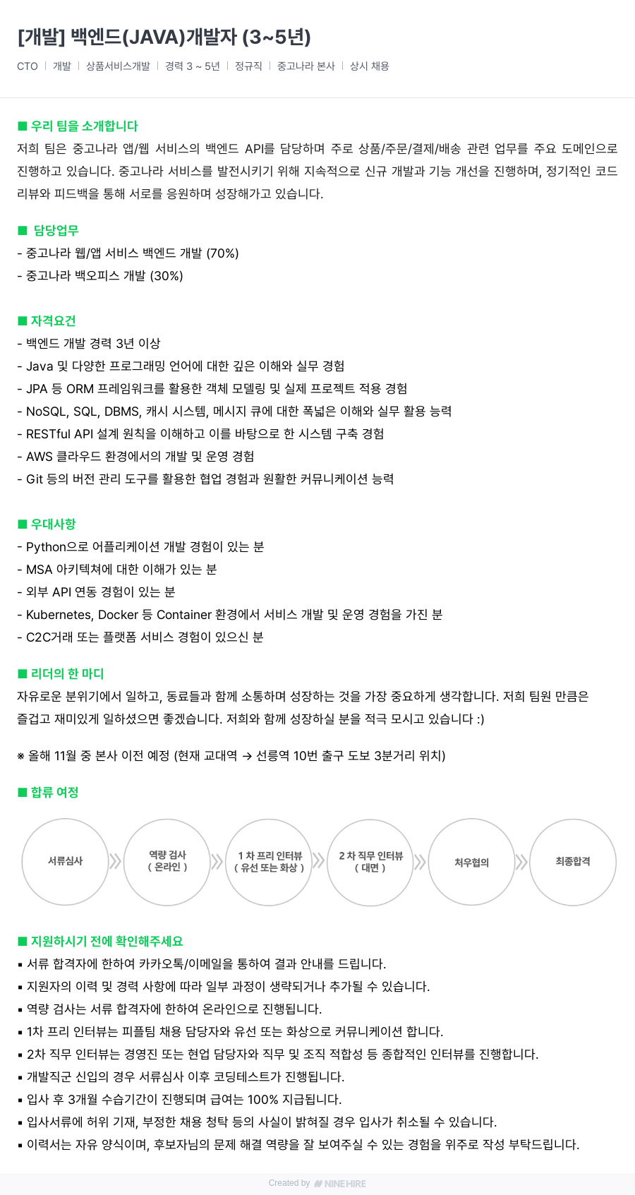 중고나라 [개발] 백엔드(JAVA) 개발자(3~5년) 채용공고