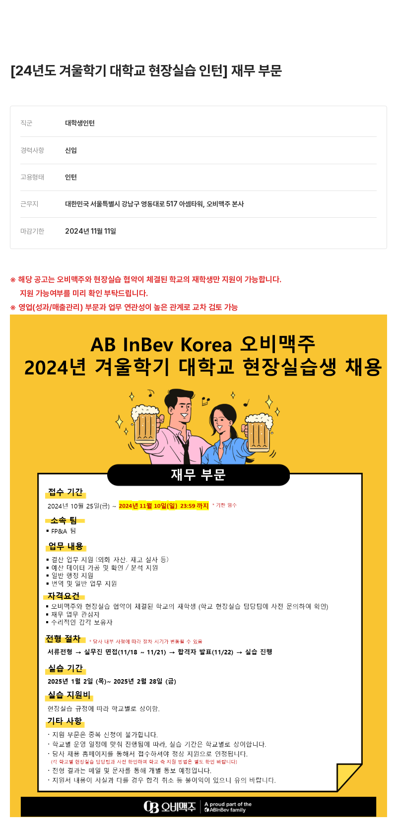 오비맥주 2024년 겨울 학기 대학교 현장 실습생 채용 (재무 부문) 채용공고