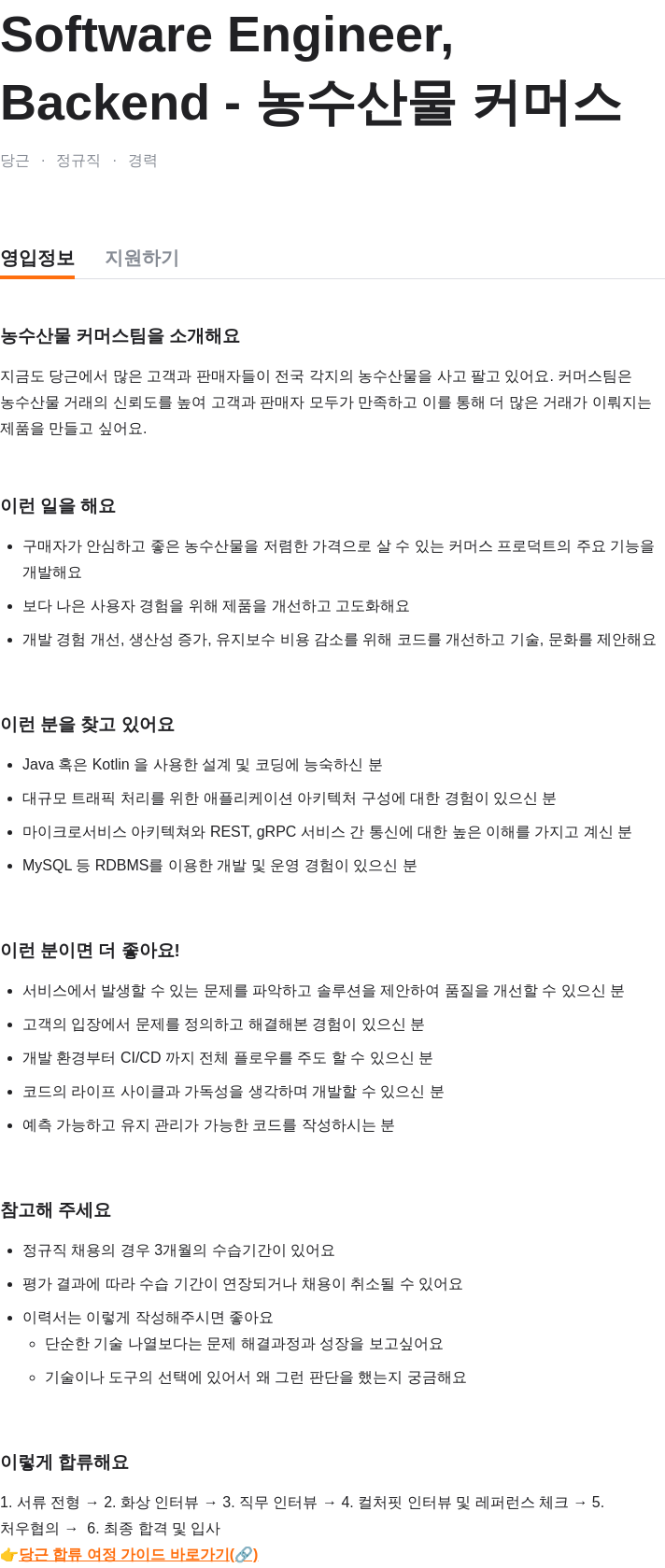당근 농수산물 커머스 Backend Software Engineer 정규직 경력 영입 채용공고