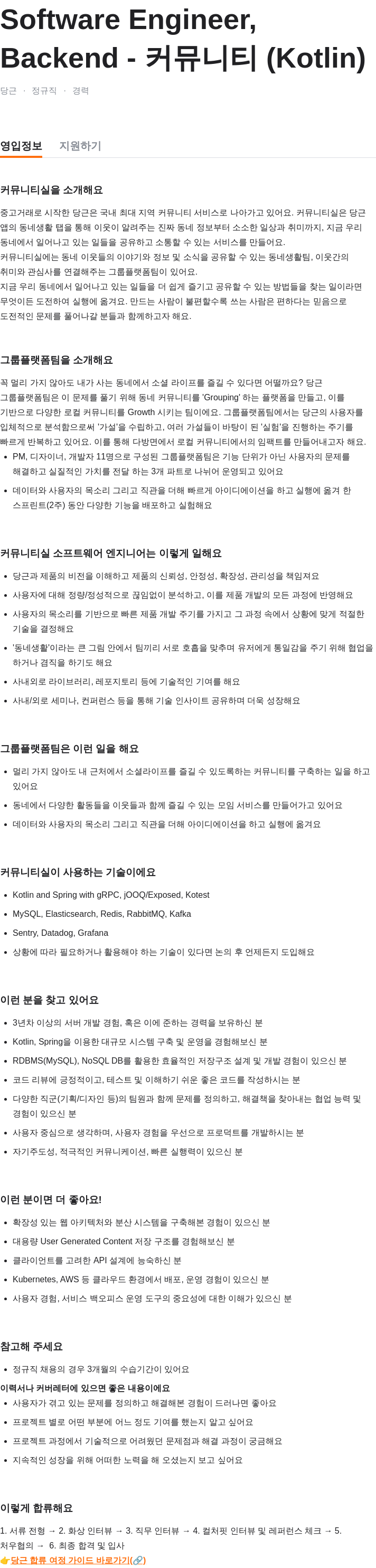 당근 Software Engineer, Backend - 커뮤니티 (Kotlin) 채용공고
