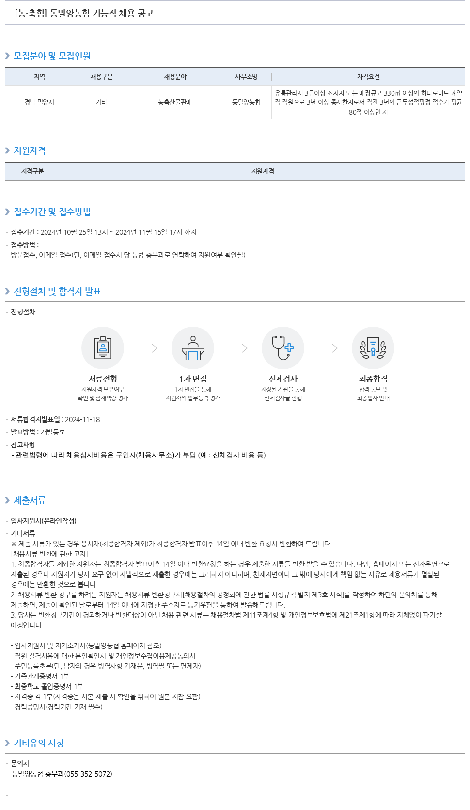 농업협동조합중앙회 동밀양농협 기능직 채용 공고 채용공고