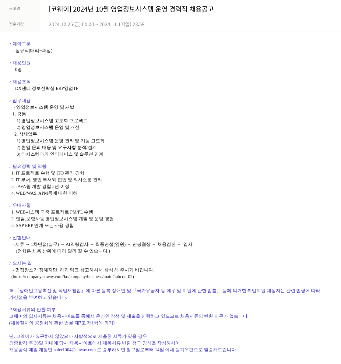 코웨이 2024년 10월 영업 정보 시스템 운영 경력직 채용 공고 채용공고